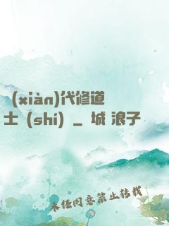 現(xiàn)代修道士實(shí)錄